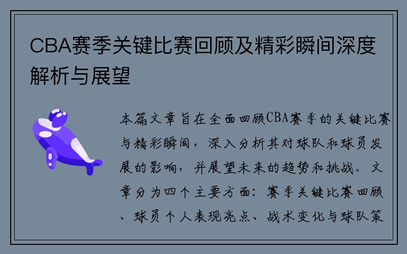 CBA赛季关键比赛回顾及精彩瞬间深度解析与展望