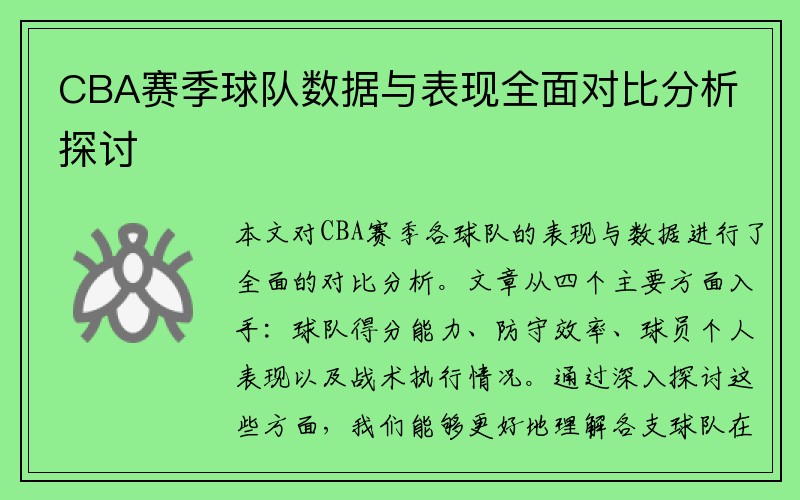 CBA赛季球队数据与表现全面对比分析探讨