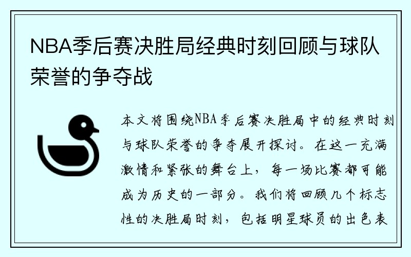 NBA季后赛决胜局经典时刻回顾与球队荣誉的争夺战