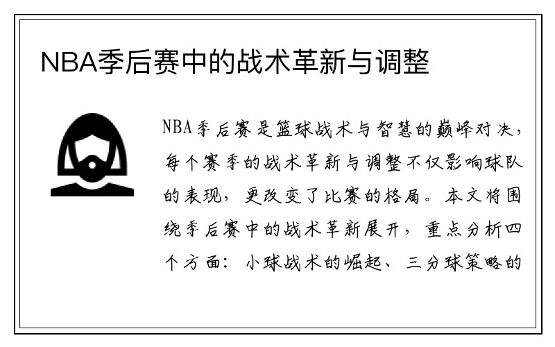 NBA季后赛中的战术革新与调整