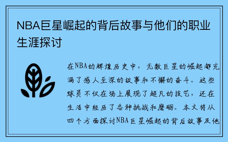 NBA巨星崛起的背后故事与他们的职业生涯探讨