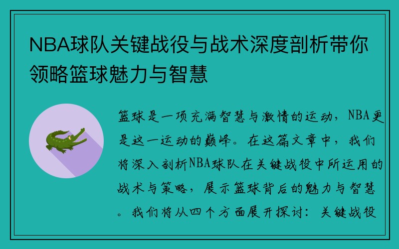 NBA球队关键战役与战术深度剖析带你领略篮球魅力与智慧