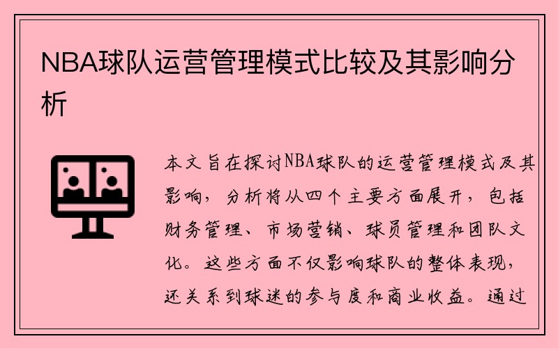 NBA球队运营管理模式比较及其影响分析