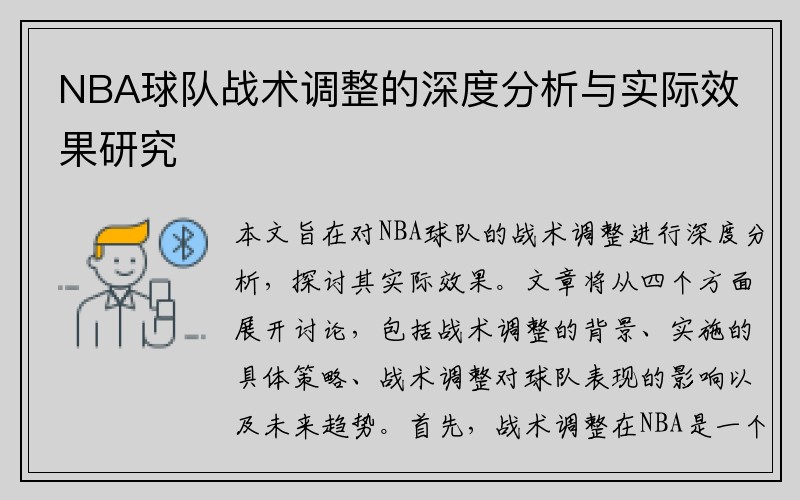 NBA球队战术调整的深度分析与实际效果研究