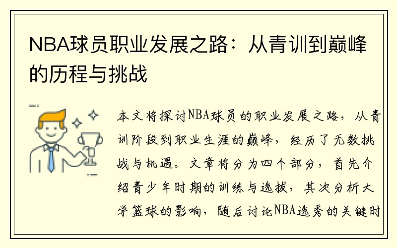 NBA球员职业发展之路：从青训到巅峰的历程与挑战