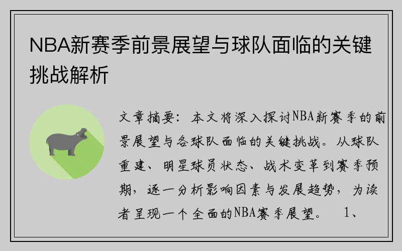 NBA新赛季前景展望与球队面临的关键挑战解析