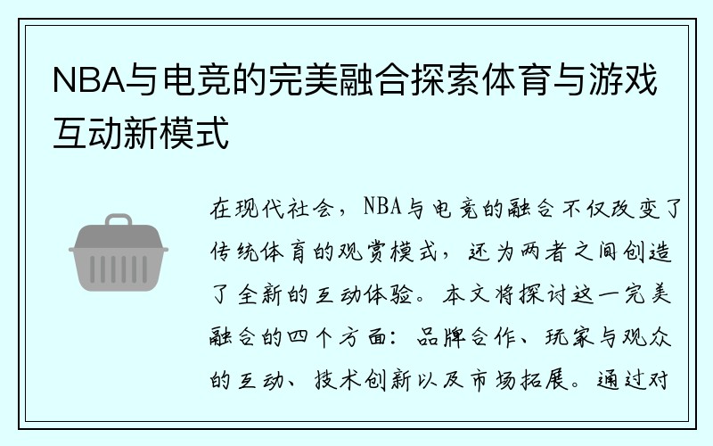 NBA与电竞的完美融合探索体育与游戏互动新模式