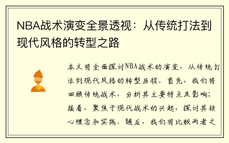 NBA战术演变全景透视：从传统打法到现代风格的转型之路