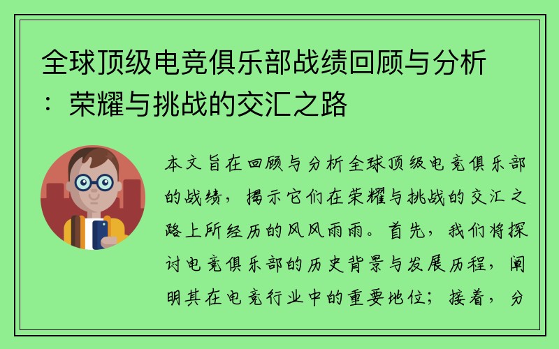 全球顶级电竞俱乐部战绩回顾与分析：荣耀与挑战的交汇之路