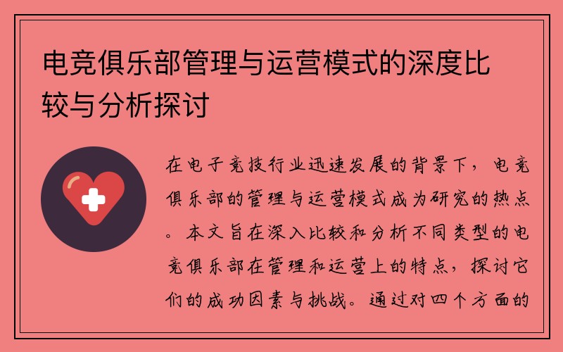 电竞俱乐部管理与运营模式的深度比较与分析探讨