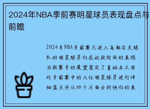 2024年NBA季前赛明星球员表现盘点与前瞻