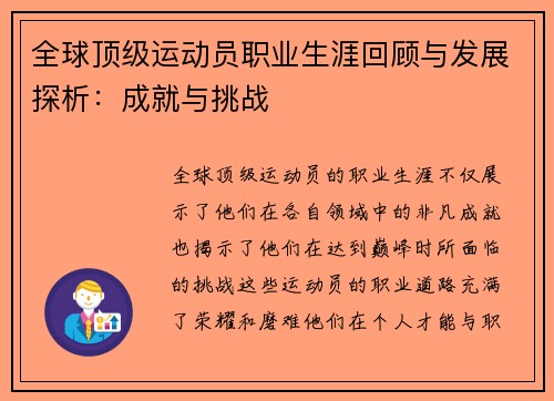 全球顶级运动员职业生涯回顾与发展探析：成就与挑战