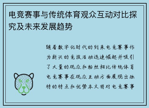 电竞赛事与传统体育观众互动对比探究及未来发展趋势