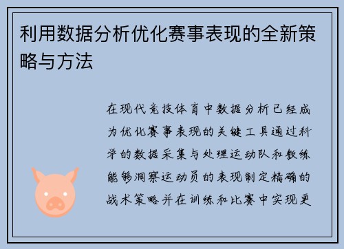 利用数据分析优化赛事表现的全新策略与方法