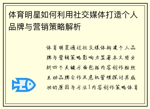 体育明星如何利用社交媒体打造个人品牌与营销策略解析