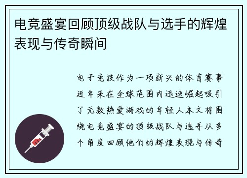 电竞盛宴回顾顶级战队与选手的辉煌表现与传奇瞬间