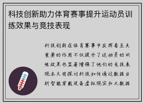 科技创新助力体育赛事提升运动员训练效果与竞技表现