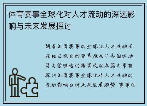 体育赛事全球化对人才流动的深远影响与未来发展探讨