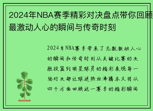 2024年NBA赛季精彩对决盘点带你回顾最激动人心的瞬间与传奇时刻