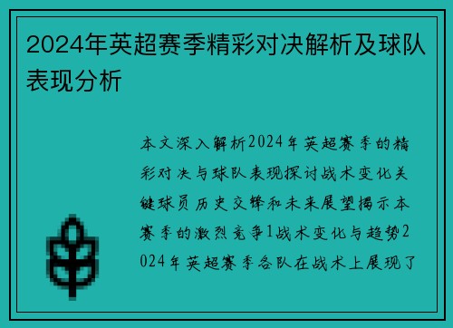 2024年英超赛季精彩对决解析及球队表现分析