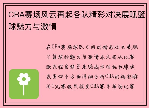 CBA赛场风云再起各队精彩对决展现篮球魅力与激情