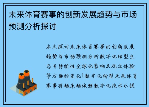 未来体育赛事的创新发展趋势与市场预测分析探讨