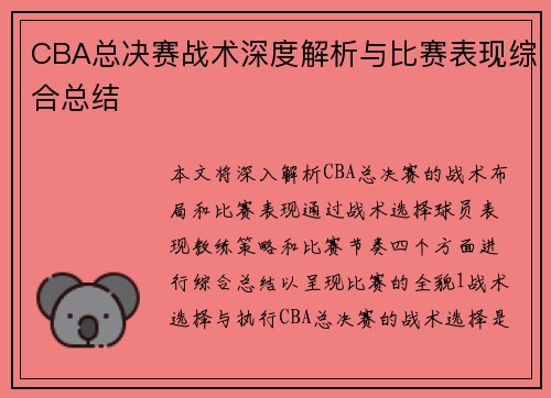 CBA总决赛战术深度解析与比赛表现综合总结