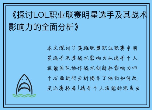 《探讨LOL职业联赛明星选手及其战术影响力的全面分析》