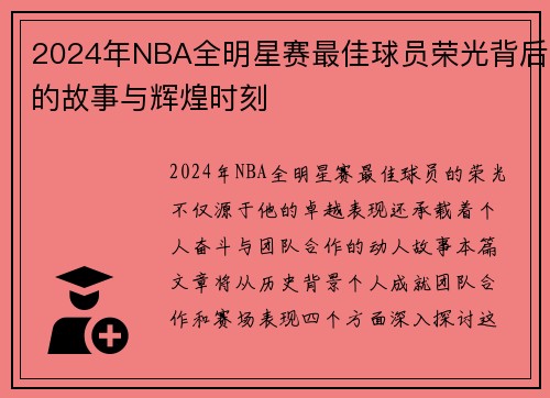 2024年NBA全明星赛最佳球员荣光背后的故事与辉煌时刻