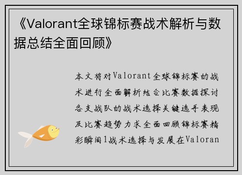 《Valorant全球锦标赛战术解析与数据总结全面回顾》