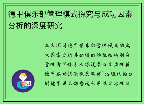 德甲俱乐部管理模式探究与成功因素分析的深度研究