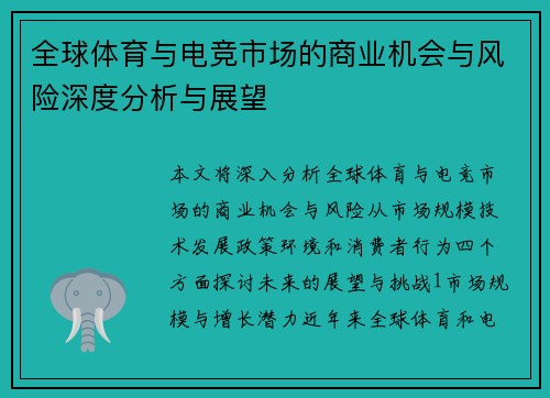 全球体育与电竞市场的商业机会与风险深度分析与展望