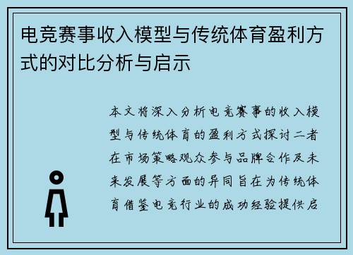 电竞赛事收入模型与传统体育盈利方式的对比分析与启示