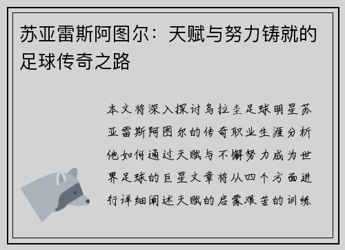 苏亚雷斯阿图尔：天赋与努力铸就的足球传奇之路