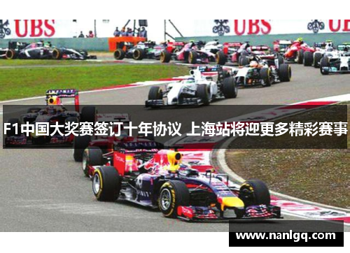 F1中国大奖赛签订十年协议 上海站将迎更多精彩赛事