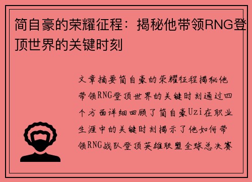 简自豪的荣耀征程：揭秘他带领RNG登顶世界的关键时刻