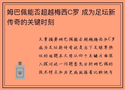 姆巴佩能否超越梅西C罗 成为足坛新传奇的关键时刻