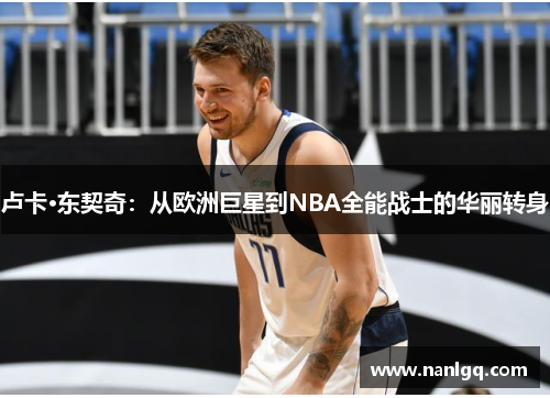 卢卡·东契奇：从欧洲巨星到NBA全能战士的华丽转身