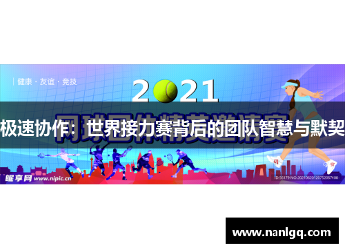 极速协作:世界接力赛背后的团队智慧与默契 极速协作:世界接力赛背后的团队智慧与默契