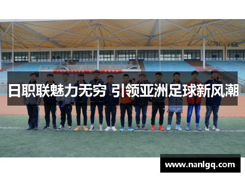 日职联魅力无穷 引领亚洲足球新风潮 日职联魅力无穷 引领亚洲足球新风潮