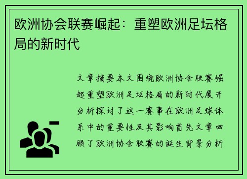 欧洲协会联赛崛起:重塑欧洲足坛格局的新时代 欧洲协会联赛崛起:重塑欧洲足坛格局的新时代