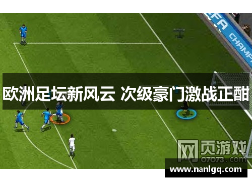 欧洲足坛新风云 次级豪门激战正酣 欧洲足坛新风云 次级豪门激战正酣