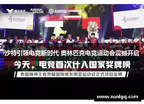 沙特引领电竞新时代 奥林匹克电竞运动会震撼开启 沙特引领电竞新时代 奥林匹克电竞运动会震撼开启