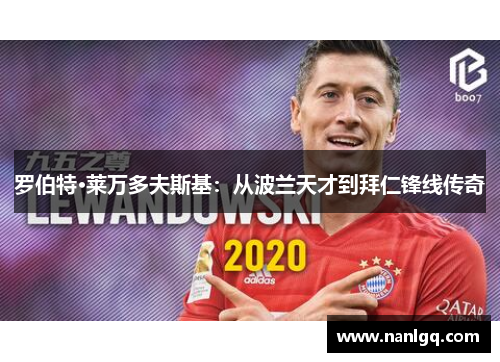 罗伯特·莱万多夫斯基:从波兰天才到拜仁锋线传奇 罗伯特·莱万多夫斯基:从波兰天才到拜仁锋线传奇