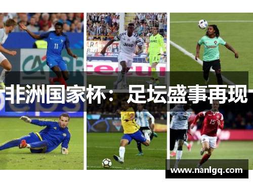 非洲国家杯:足坛盛事再现 非洲国家杯:足坛盛事再现
