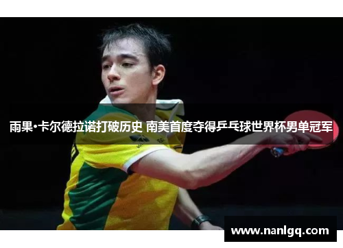 雨果·卡尔德拉诺打破历史 南美首度夺得乒乓球世界杯男单冠军 雨果·卡尔德拉诺打破历史 南美首度夺得乒乓球世界杯男单冠军