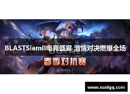 BLASTSlamII电竞盛宴 激情对决燃爆全场 BLASTSlamII电竞盛宴 激情对决燃爆全场