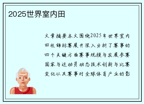 2025世界室内田 2025世界室内田
