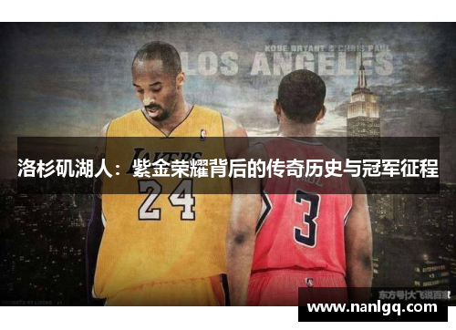 洛杉矶湖人:紫金荣耀背后的传奇历史与冠军征程 洛杉矶湖人:紫金荣耀背后的传奇历史与冠军征程