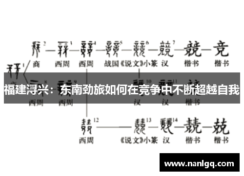 福建浔兴:东南劲旅如何在竞争中不断超越自我 福建浔兴:东南劲旅如何在竞争中不断超越自我